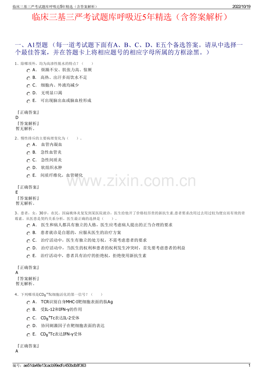 临床三基三严考试题库呼吸近5年精选（含答案解析）.pdf_第1页