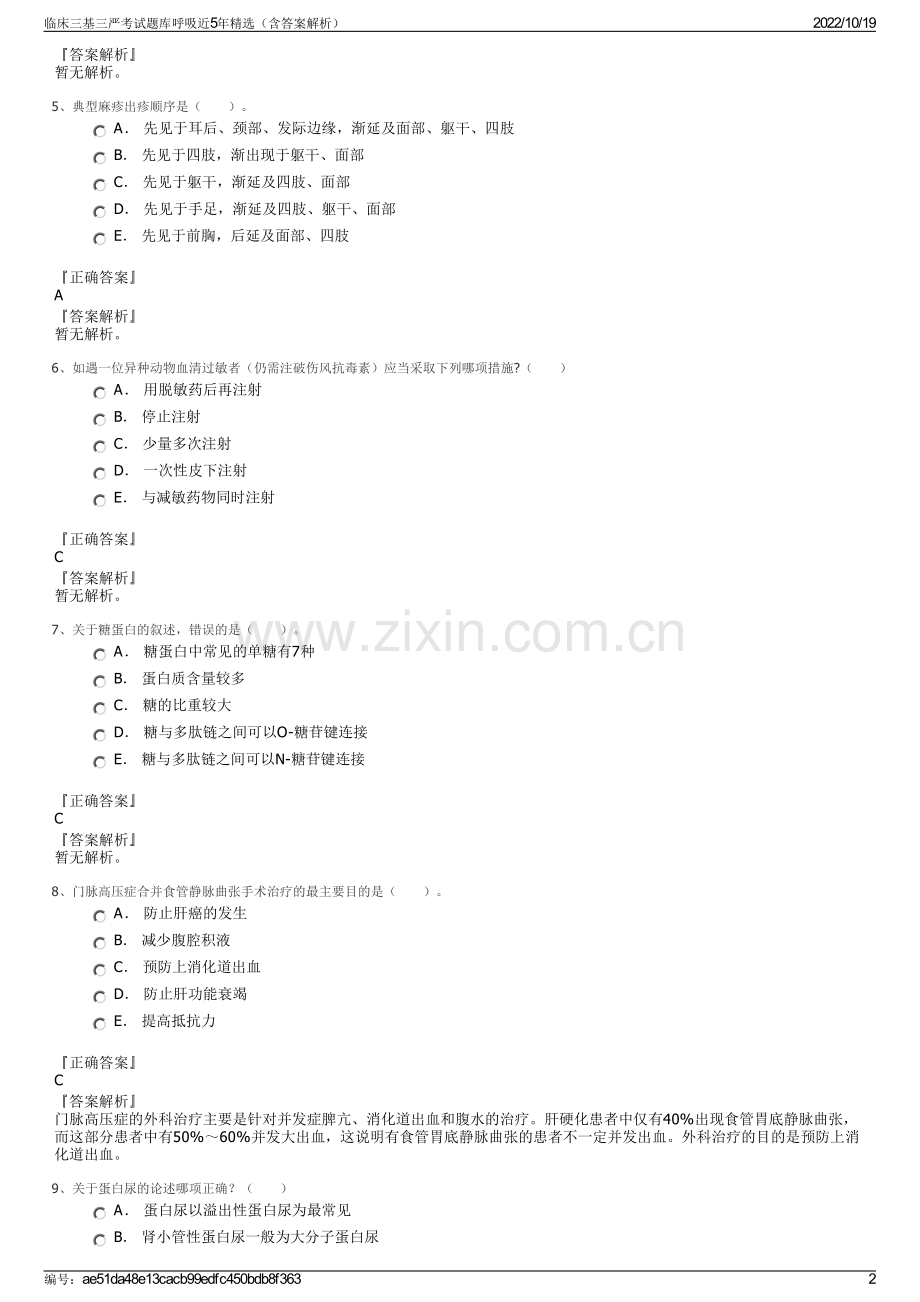 临床三基三严考试题库呼吸近5年精选（含答案解析）.pdf_第2页