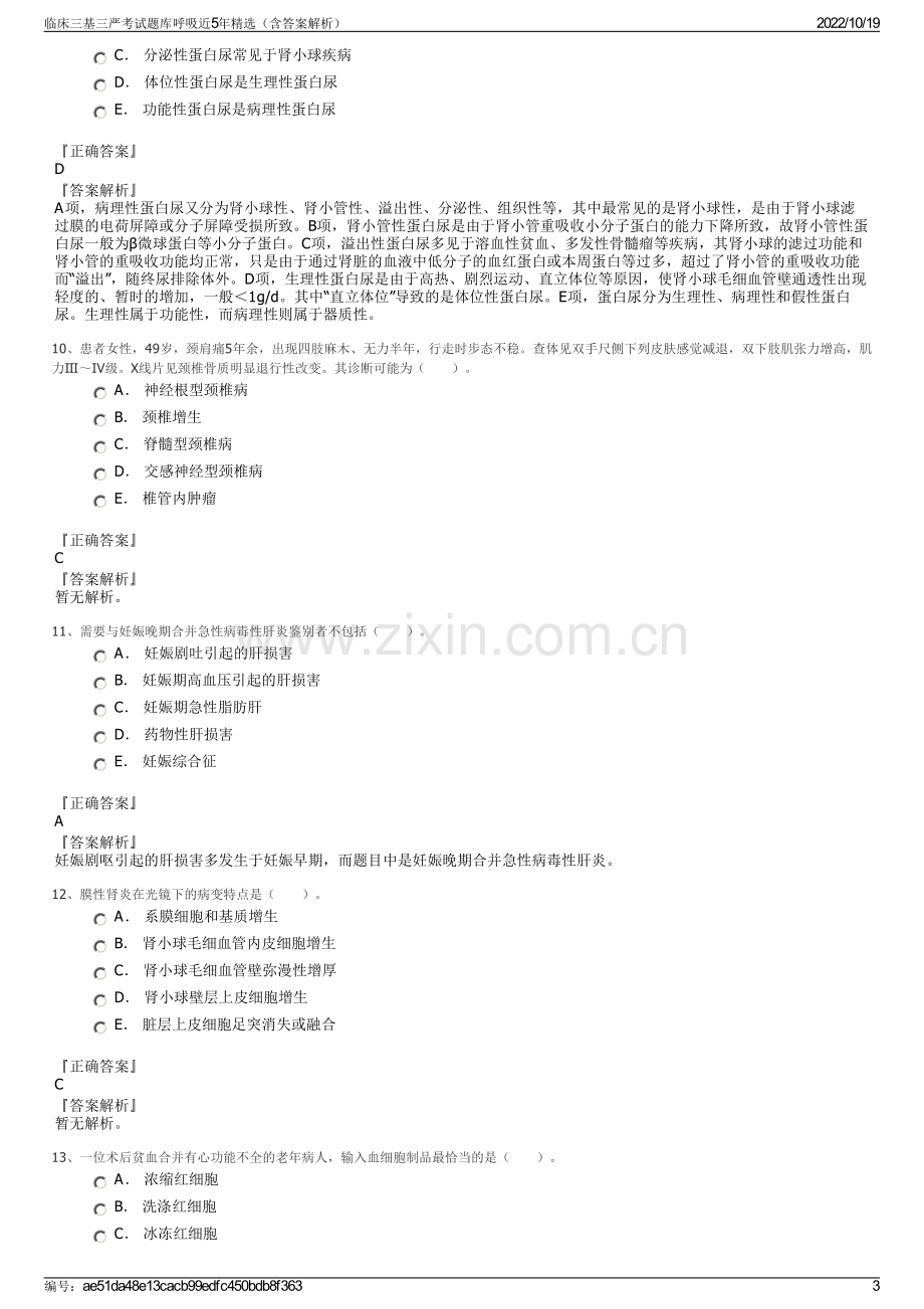 临床三基三严考试题库呼吸近5年精选（含答案解析）.pdf_第3页