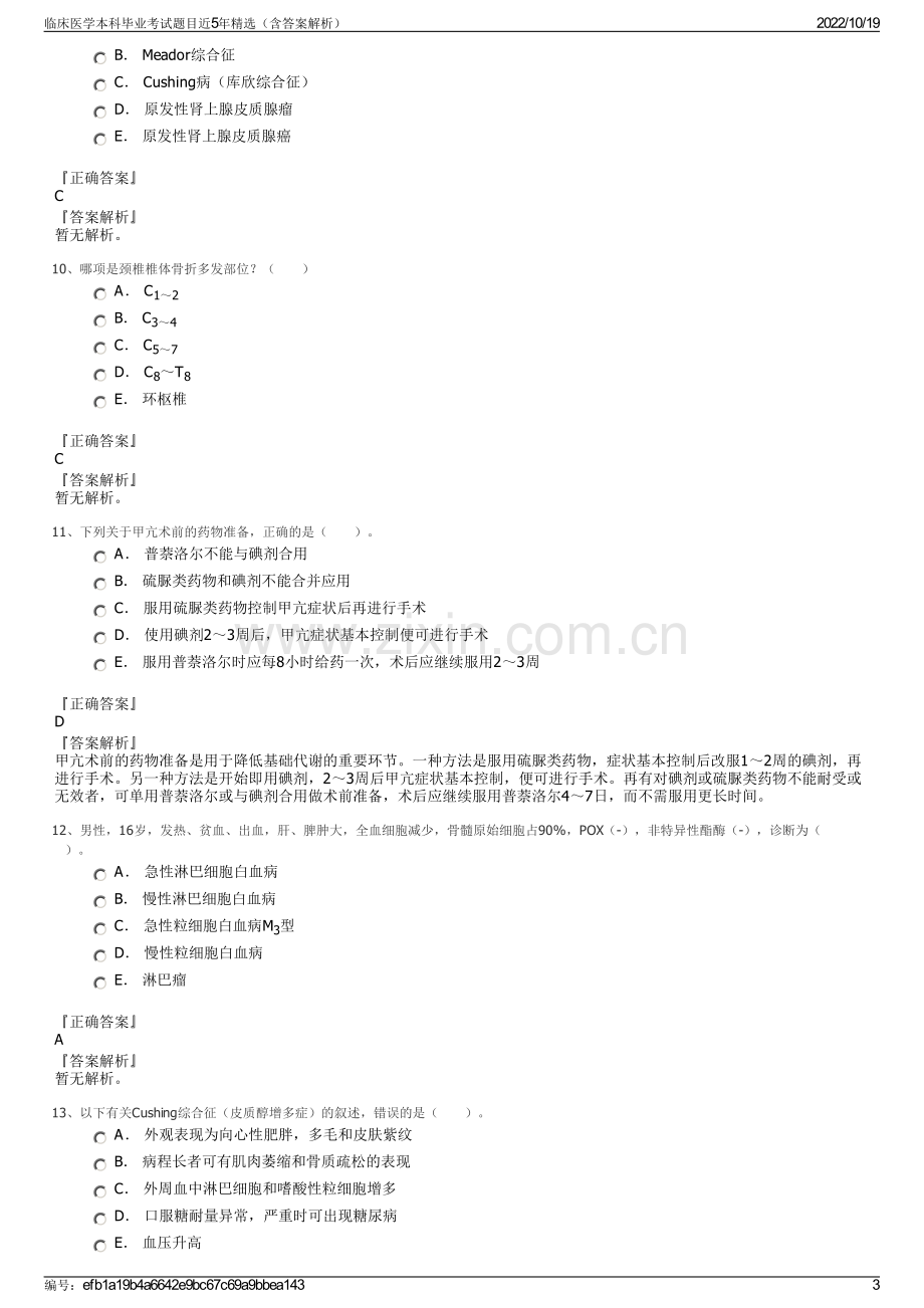 临床医学本科毕业考试题目近5年精选（含答案解析）.pdf_第3页