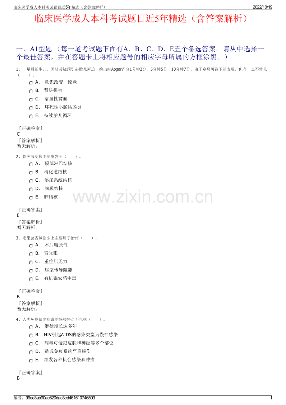 临床医学成人本科考试题目近5年精选（含答案解析）.pdf_第1页