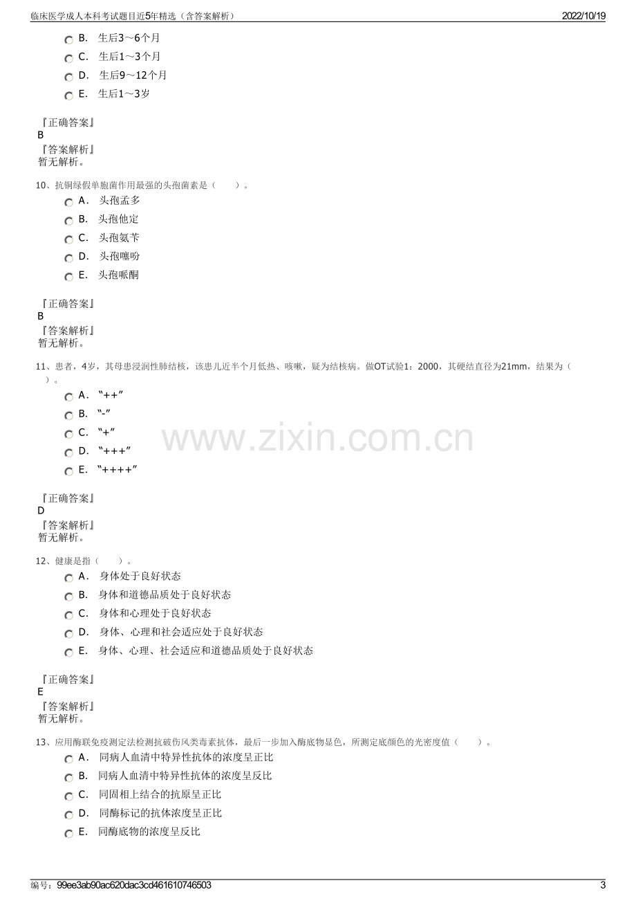 临床医学成人本科考试题目近5年精选（含答案解析）.pdf_第3页