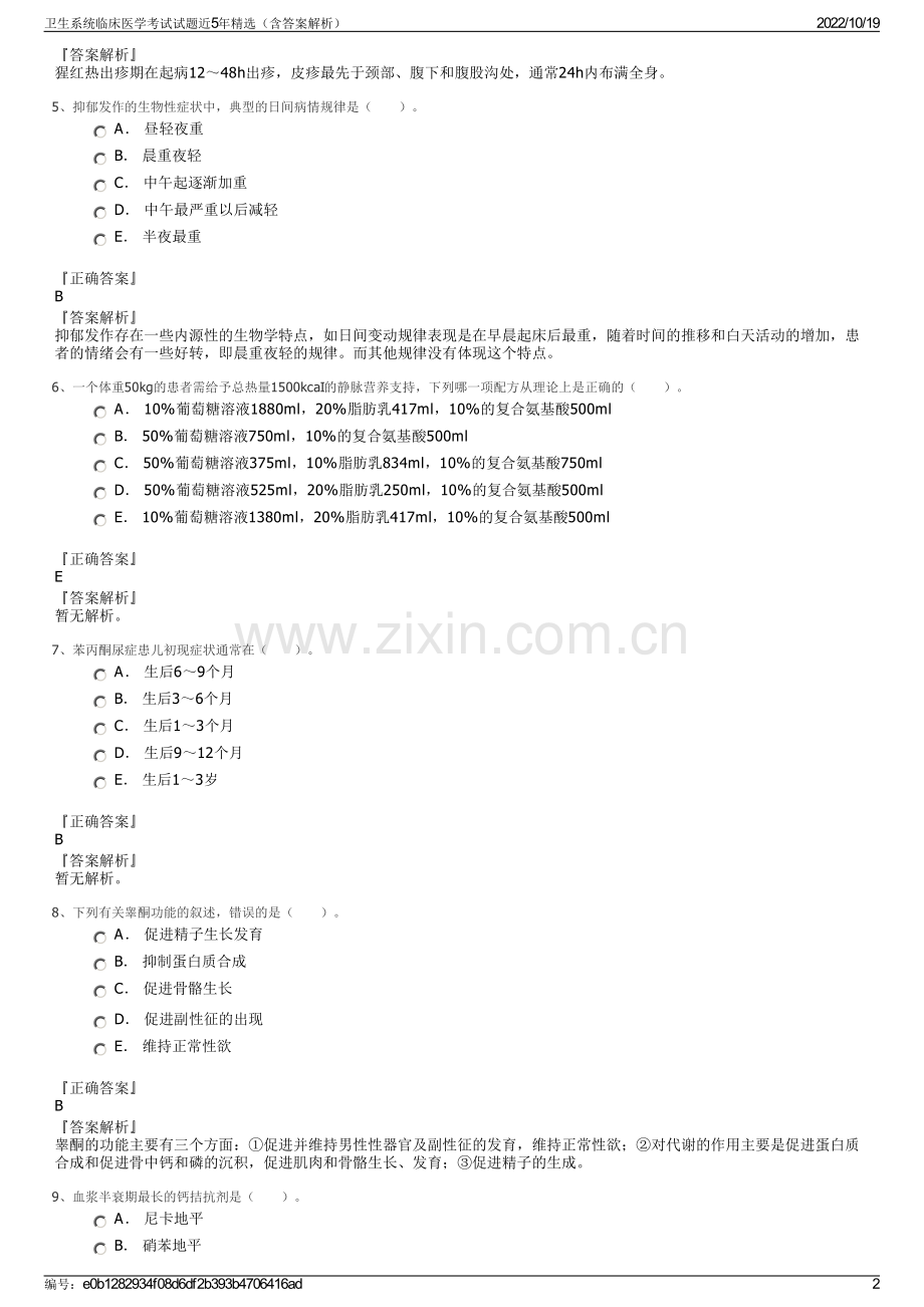 卫生系统临床医学考试试题近5年精选（含答案解析）.pdf_第2页