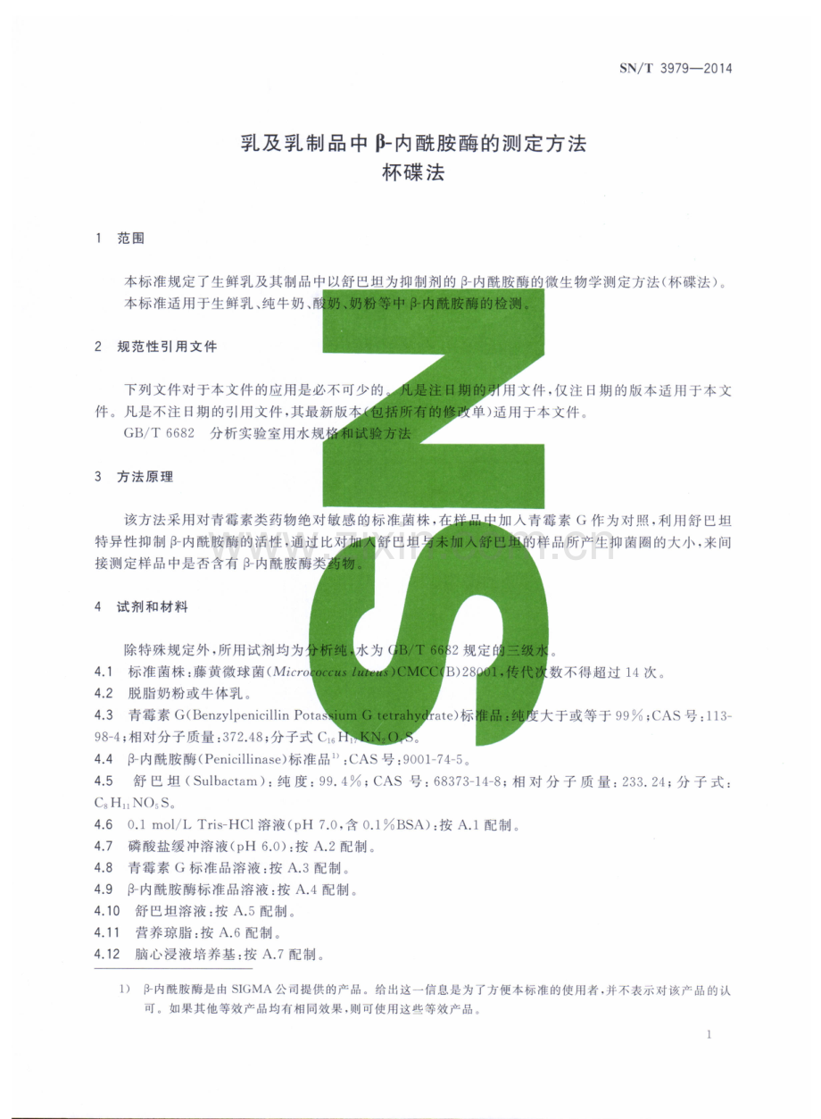 SN∕T 3979-2014 乳及乳制品中β-内酰胺酶的测定方法 杯碟法.pdf_第3页