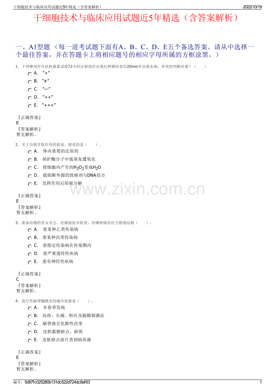 干细胞技术与临床应用试题近5年精选（含答案解析）.pdf_第1页