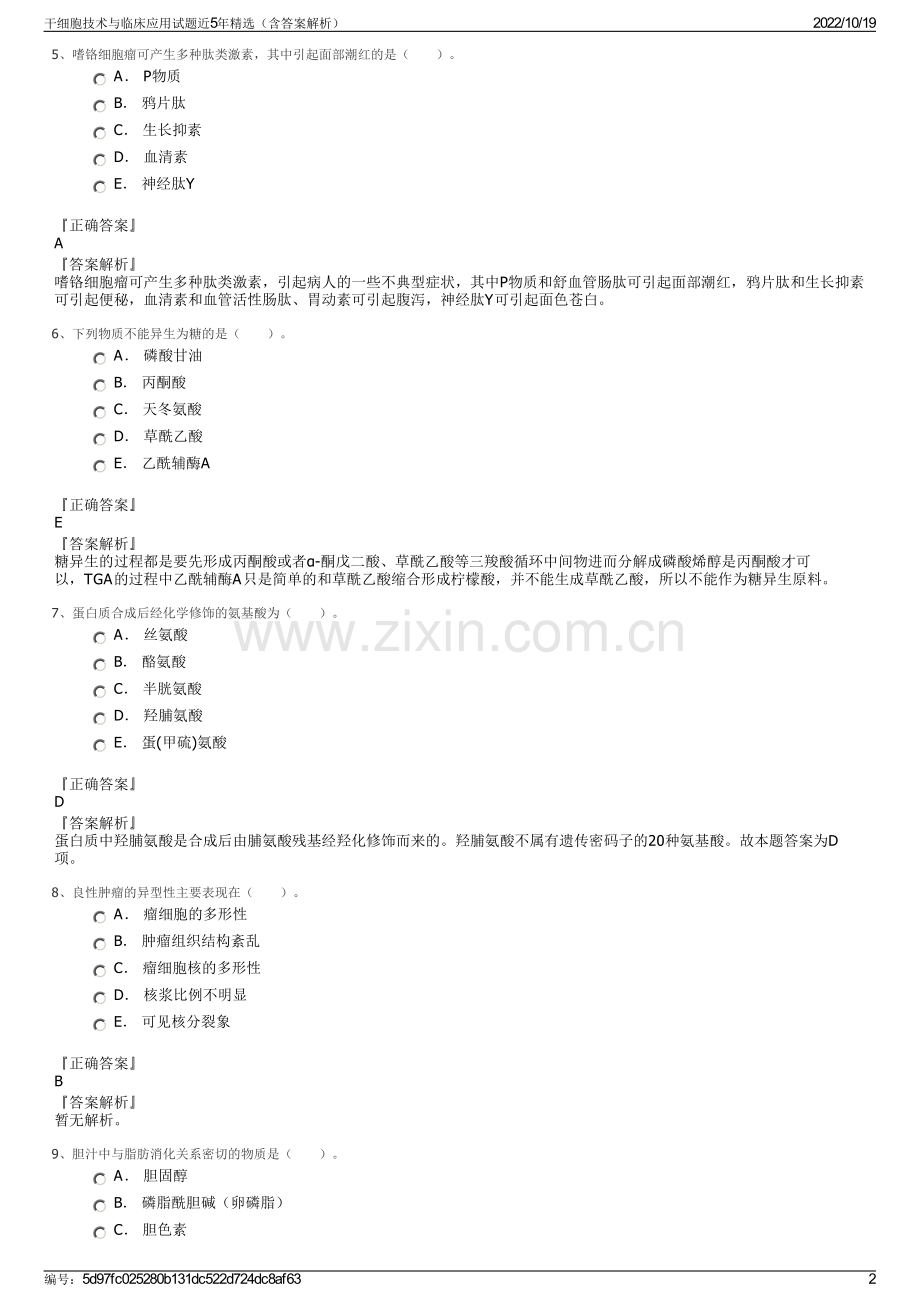 干细胞技术与临床应用试题近5年精选（含答案解析）.pdf_第2页