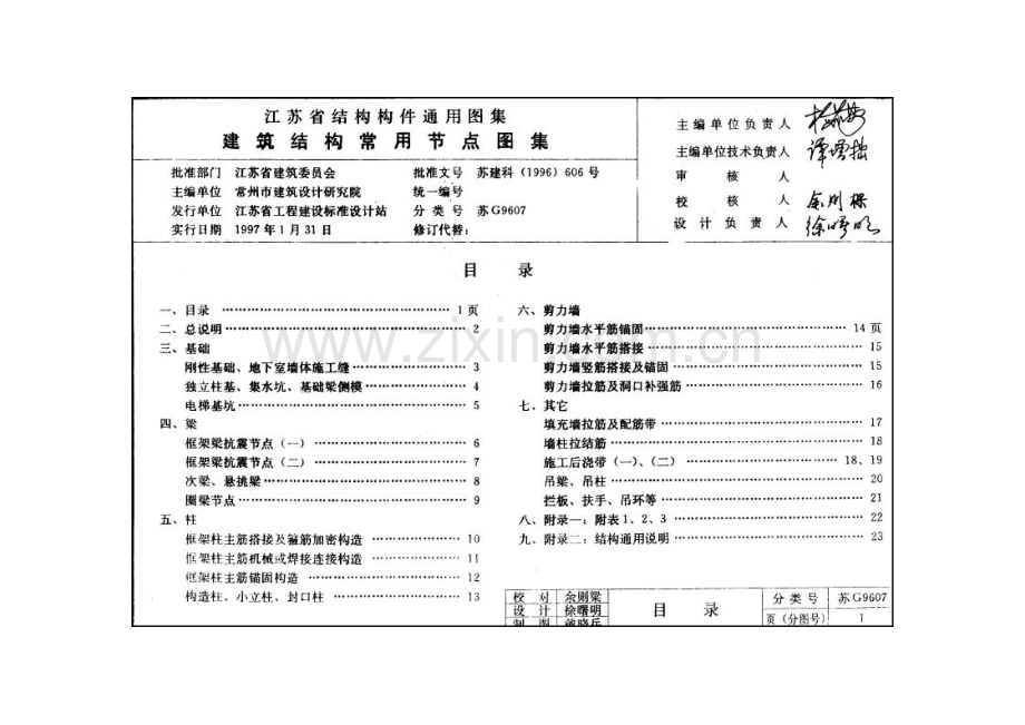 Z4J∕TJ0020-苏G9607（Z4J∕TJ-2KA）建筑结构常用节点图集.pdf_第3页