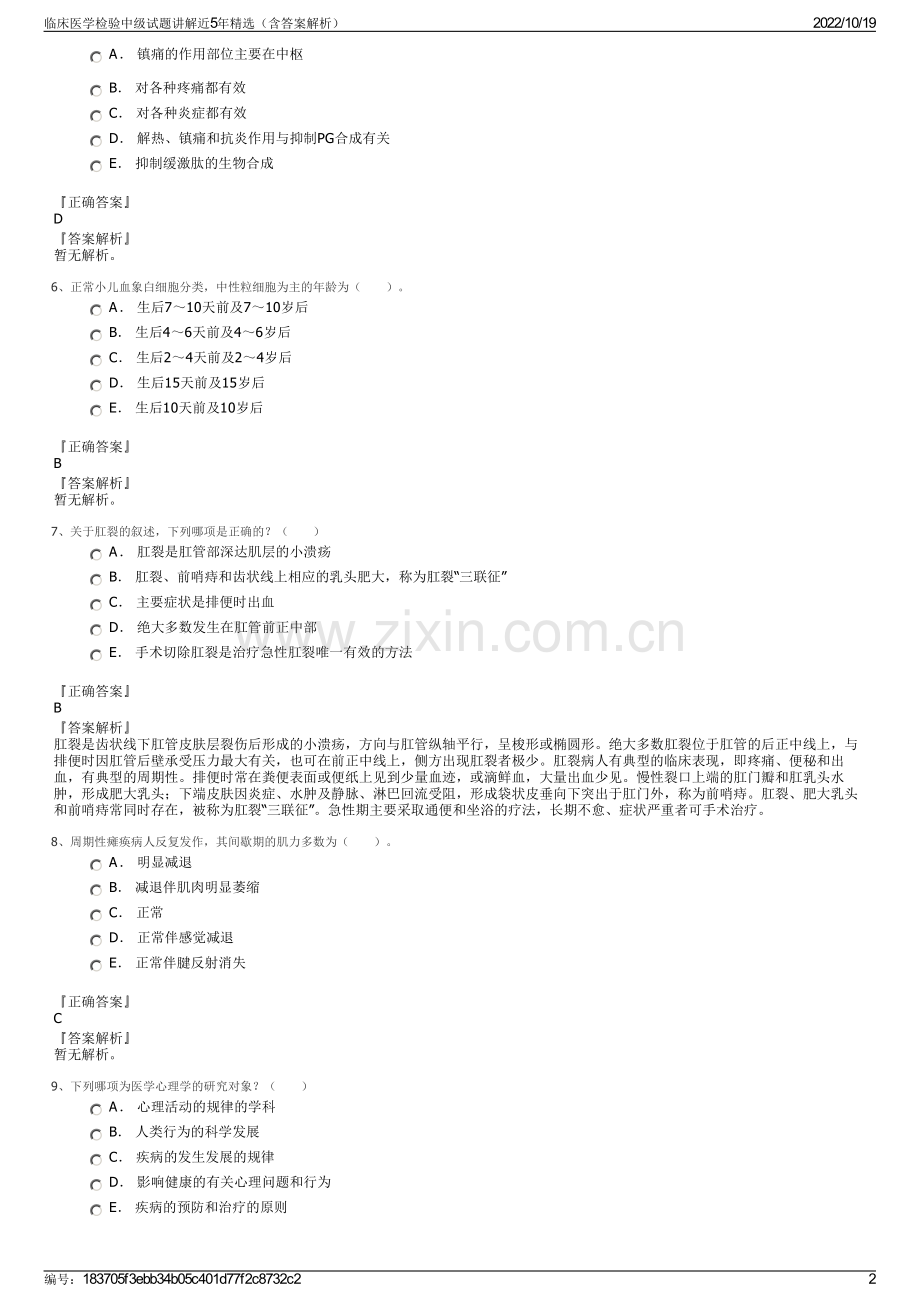 临床医学检验中级试题讲解近5年精选（含答案解析）.pdf_第2页