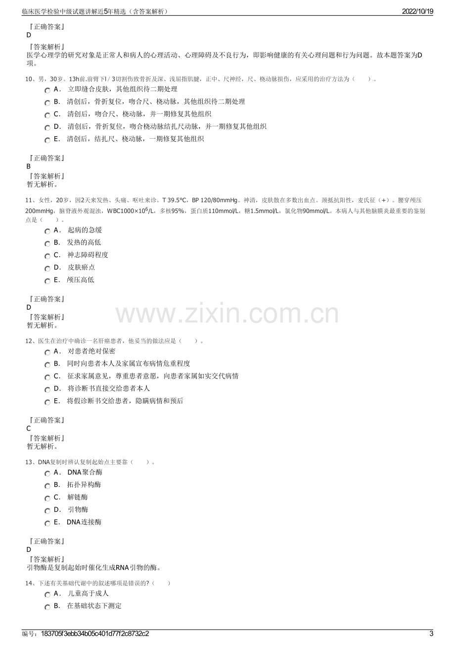 临床医学检验中级试题讲解近5年精选（含答案解析）.pdf_第3页