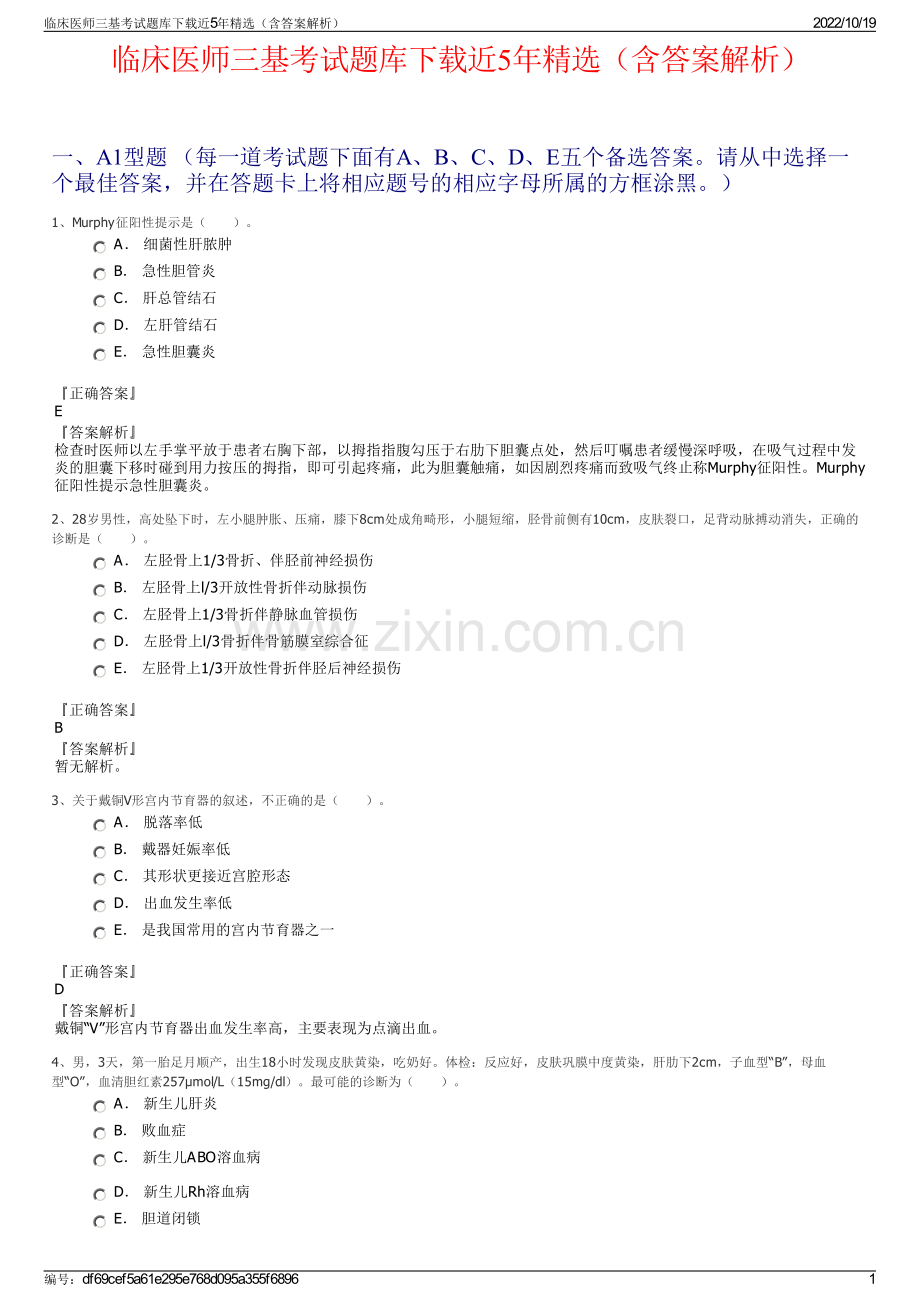 临床医师三基考试题库下载近5年精选（含答案解析）.pdf_第1页