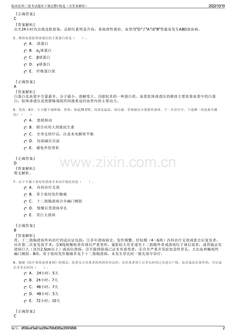 临床医师三基考试题库下载近5年精选（含答案解析）.pdf_第2页