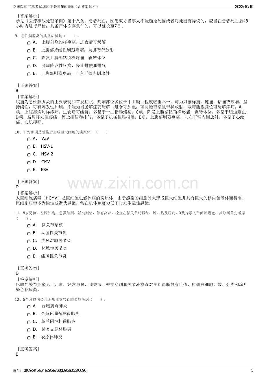 临床医师三基考试题库下载近5年精选（含答案解析）.pdf_第3页