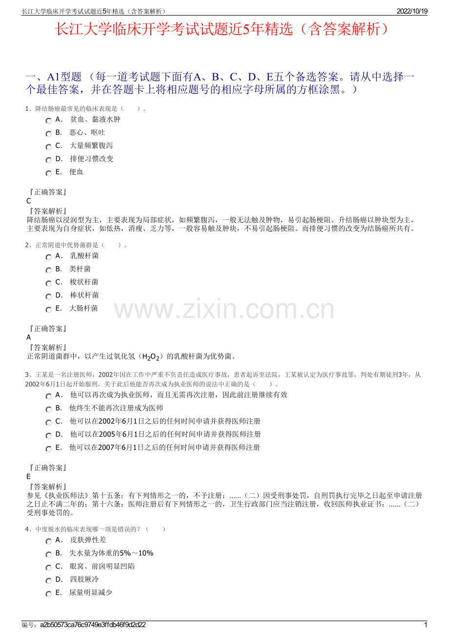 长江大学临床开学考试试题近5年精选（含答案解析）.pdf_第1页