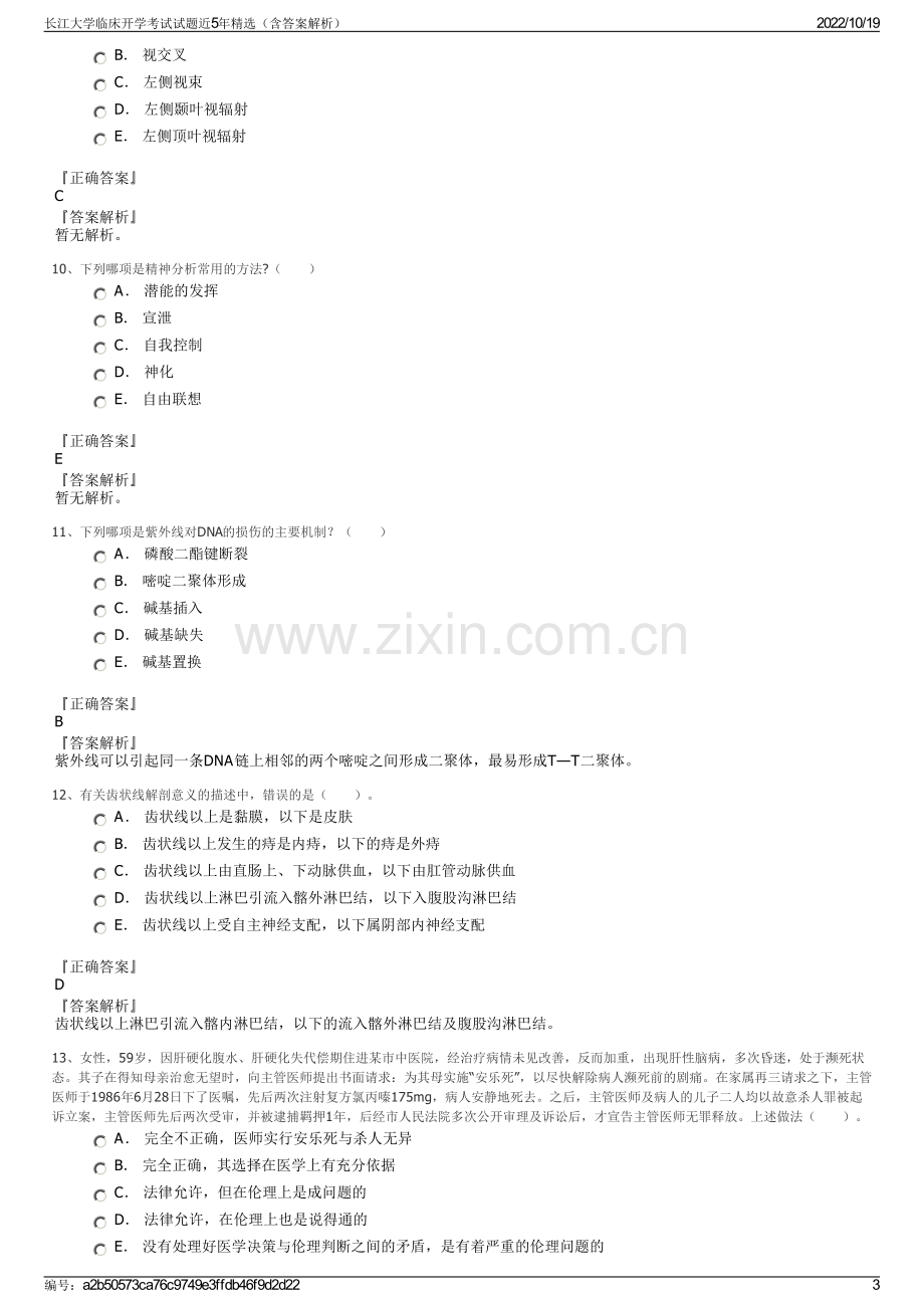 长江大学临床开学考试试题近5年精选（含答案解析）.pdf_第3页