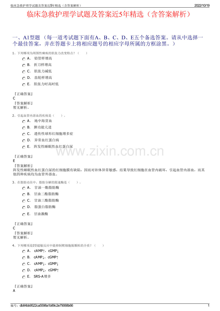 临床急救护理学试题及答案近5年精选（含答案解析）.pdf_第1页