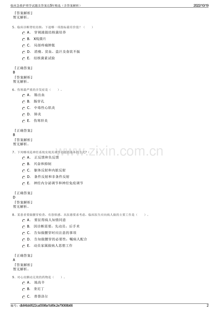 临床急救护理学试题及答案近5年精选（含答案解析）.pdf_第2页