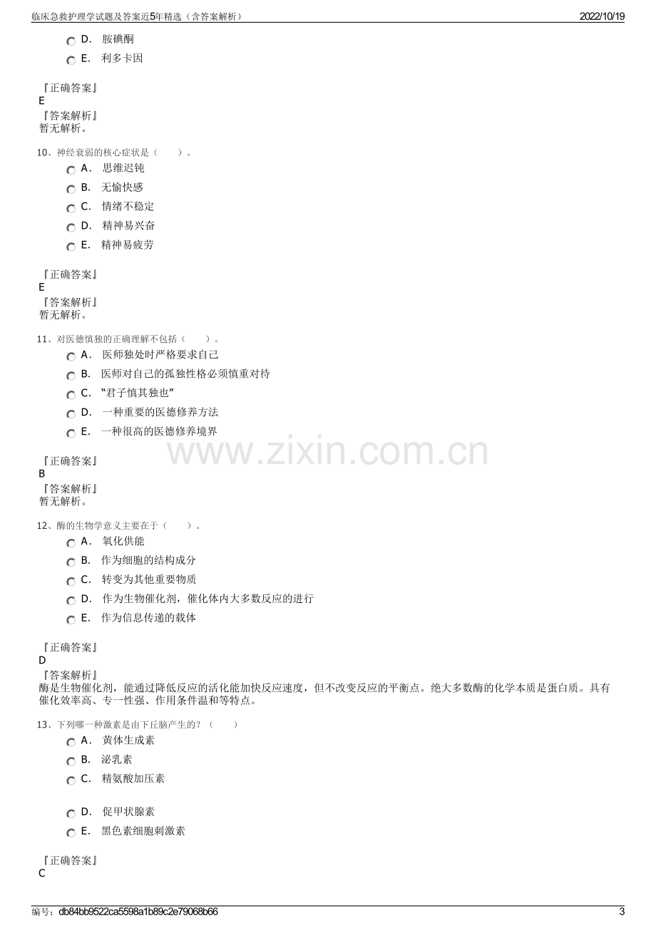 临床急救护理学试题及答案近5年精选（含答案解析）.pdf_第3页