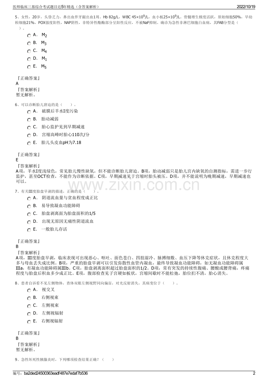 医师临床三基综合考试题目近5年精选（含答案解析）.pdf_第2页