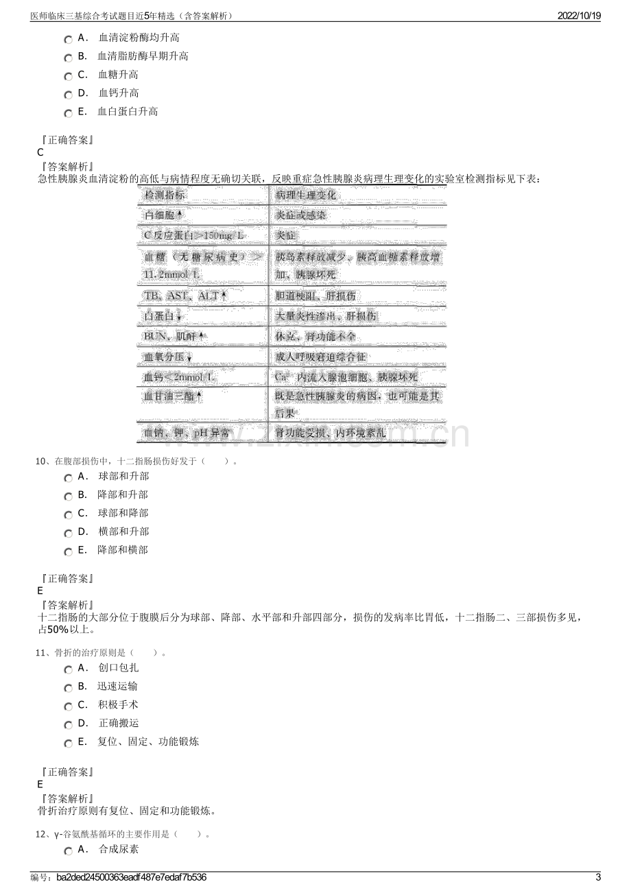 医师临床三基综合考试题目近5年精选（含答案解析）.pdf_第3页