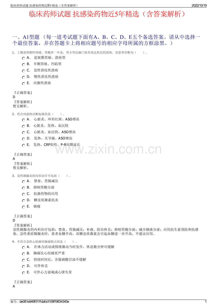 临床药师试题 抗感染药物近5年精选（含答案解析）.pdf_第1页