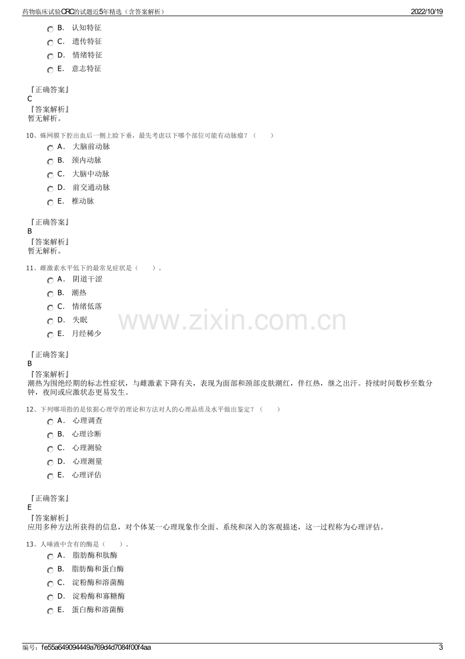 药物临床试验CRC的试题近5年精选（含答案解析）.pdf_第3页