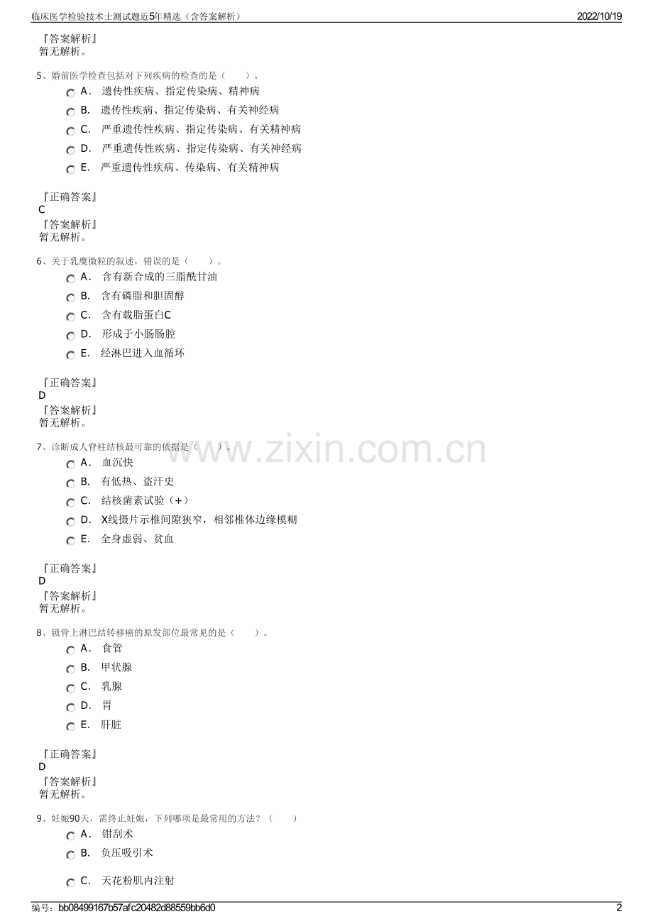 临床医学检验技术士测试题近5年精选（含答案解析）.pdf_第2页