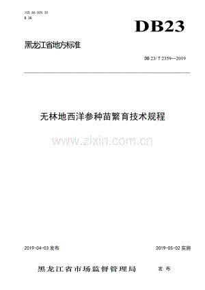 DB23∕T 2359—2019 无林地西洋参种苗繁育技术规程(黑龙江省).pdf