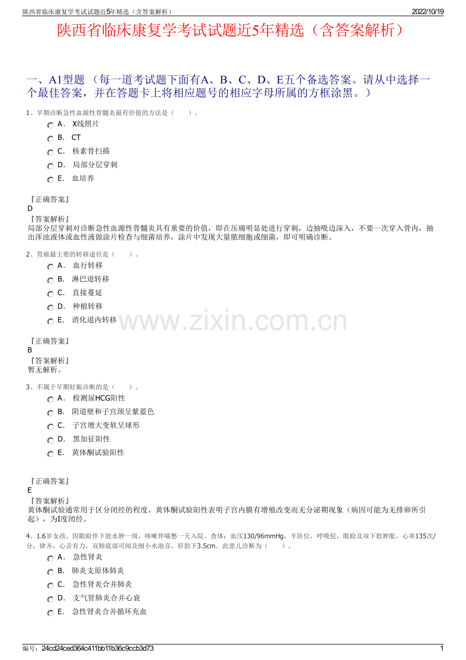 陕西省临床康复学考试试题近5年精选（含答案解析）.pdf_第1页