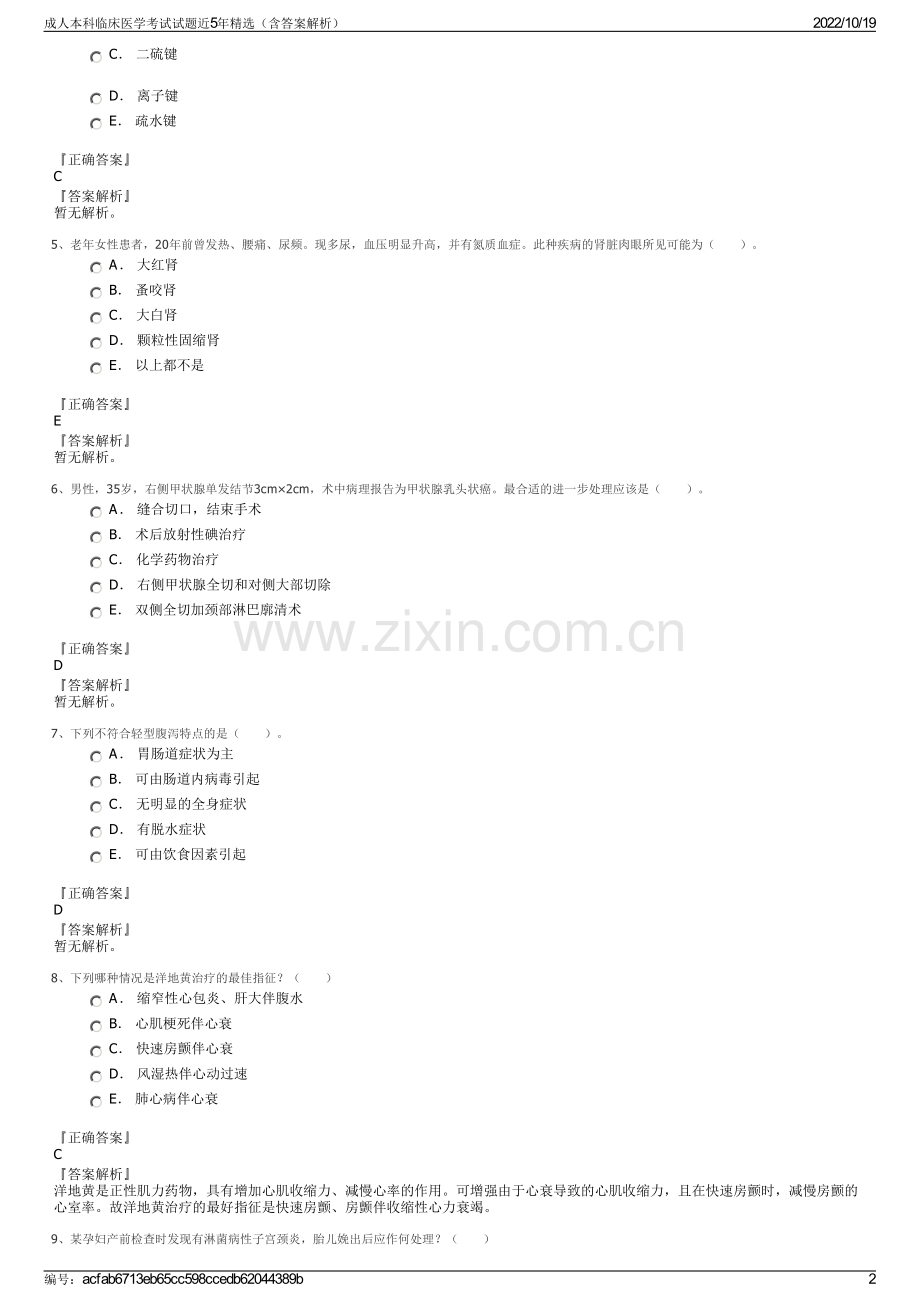 成人本科临床医学考试试题近5年精选（含答案解析）.pdf_第2页