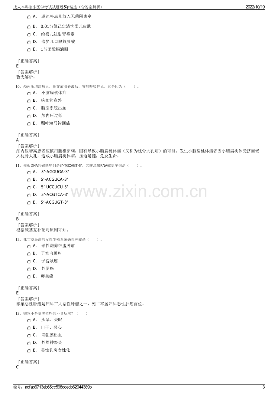 成人本科临床医学考试试题近5年精选（含答案解析）.pdf_第3页