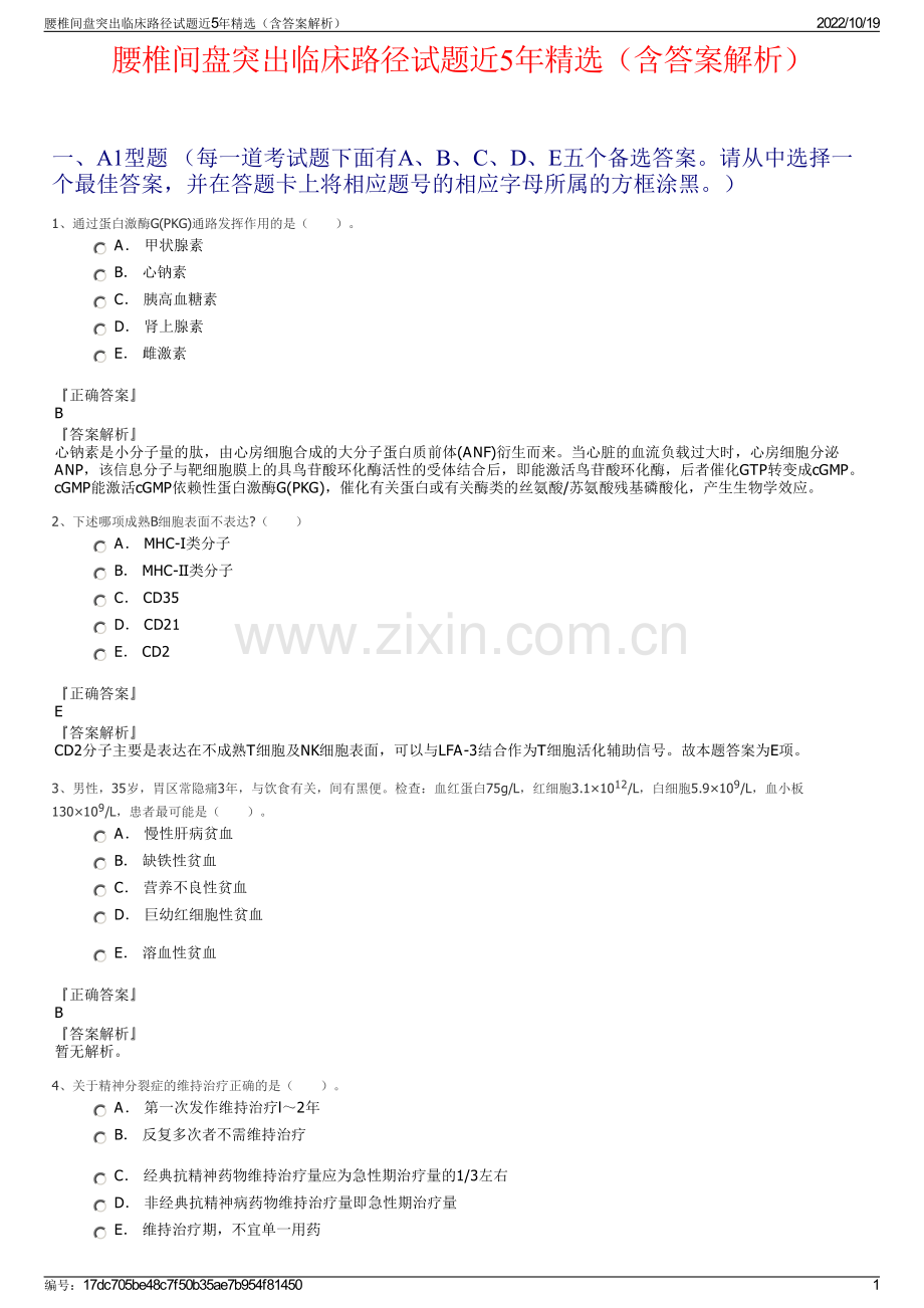 腰椎间盘突出临床路径试题近5年精选（含答案解析）.pdf_第1页