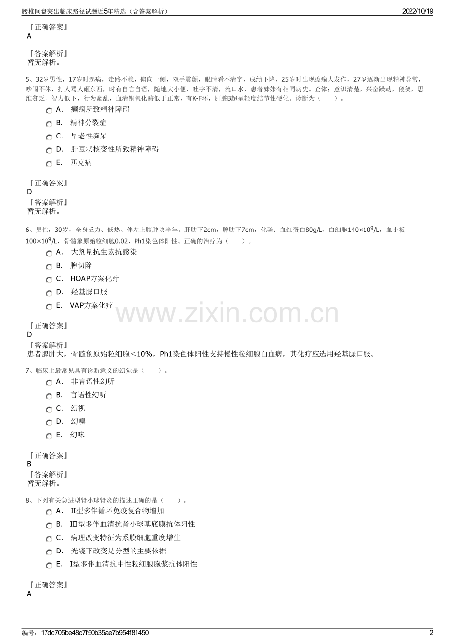 腰椎间盘突出临床路径试题近5年精选（含答案解析）.pdf_第2页