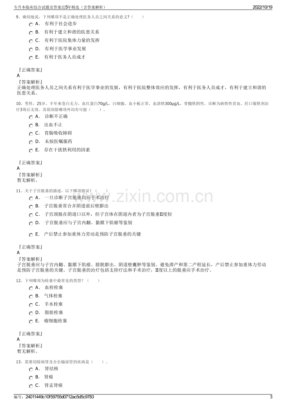 专升本临床综合试题及答案近5年精选（含答案解析）.pdf_第3页