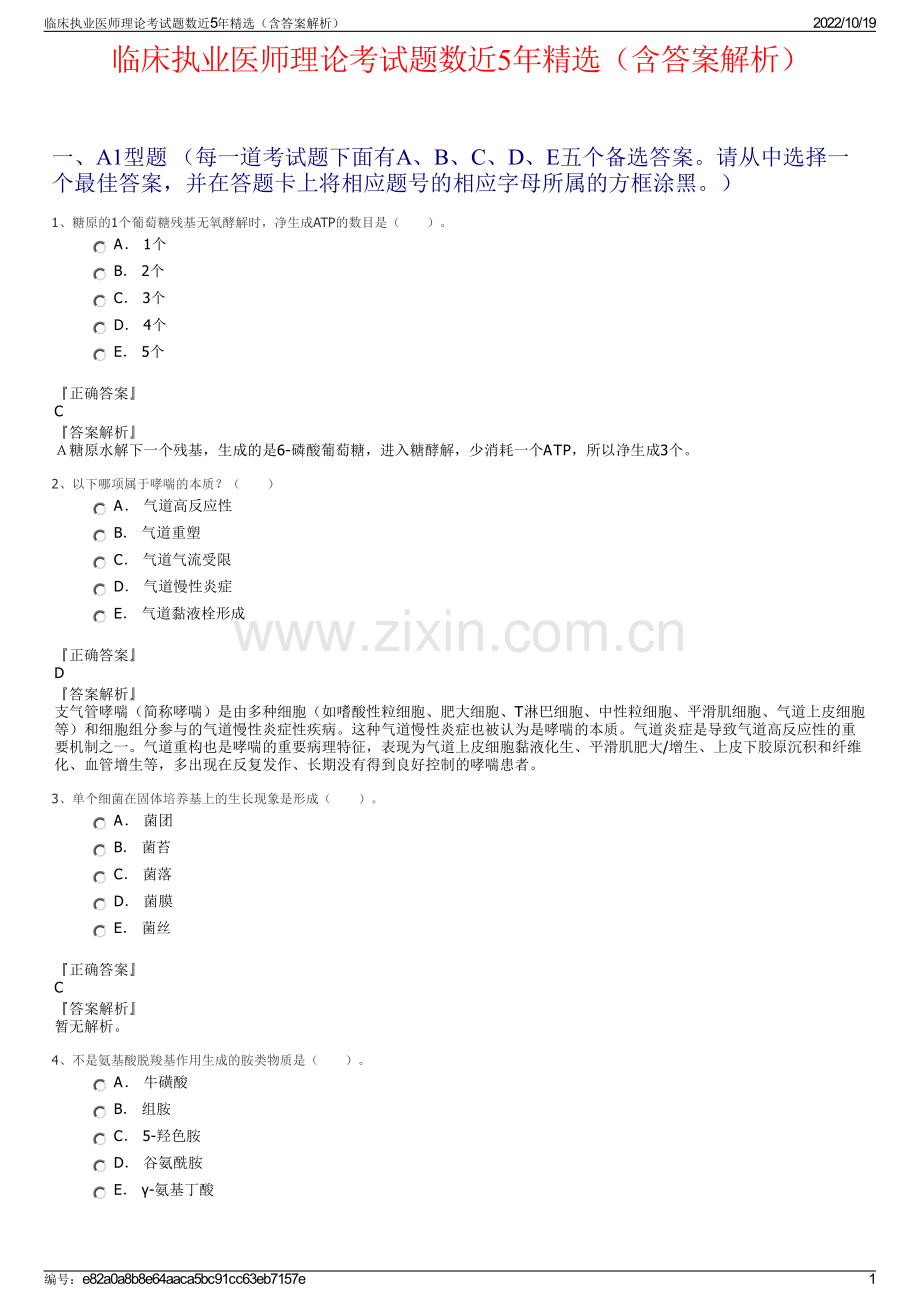 临床执业医师理论考试题数近5年精选（含答案解析）.pdf_第1页