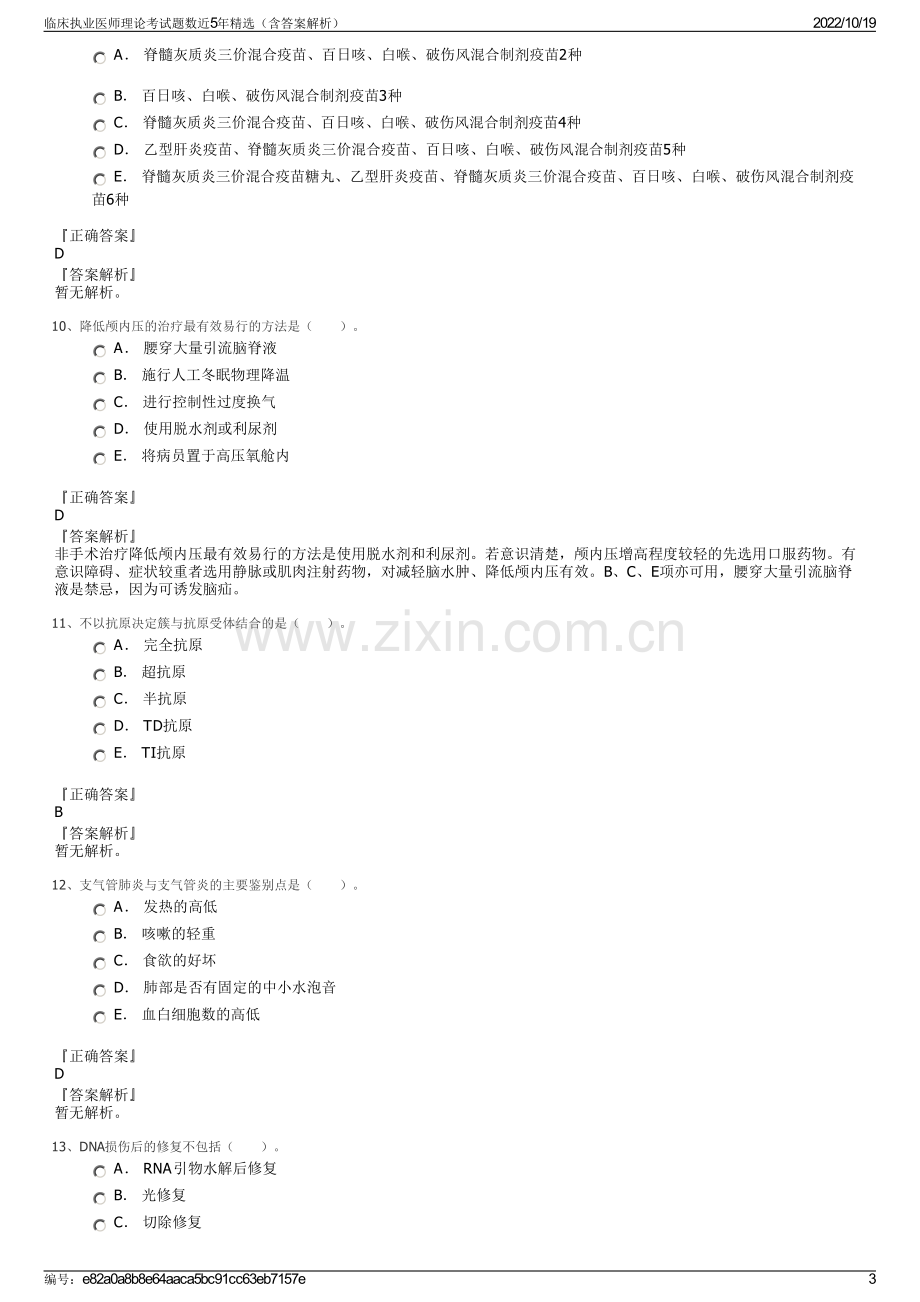 临床执业医师理论考试题数近5年精选（含答案解析）.pdf_第3页