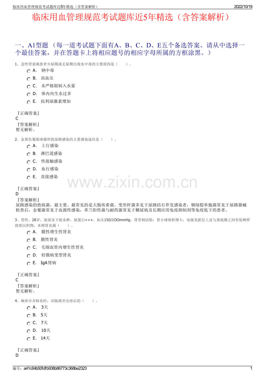 临床用血管理规范考试题库近5年精选（含答案解析）.pdf_第1页