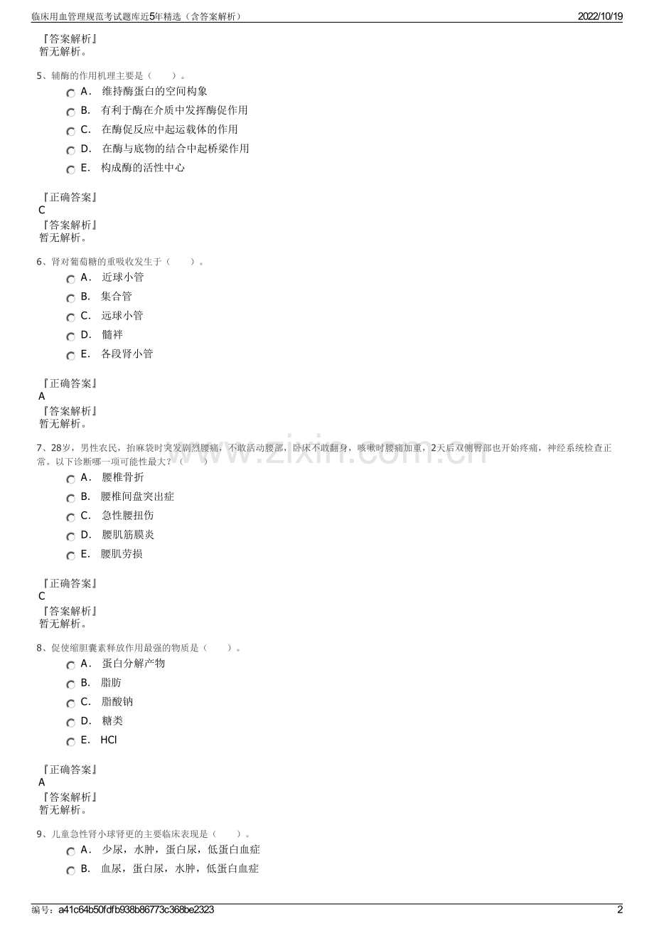 临床用血管理规范考试题库近5年精选（含答案解析）.pdf_第2页