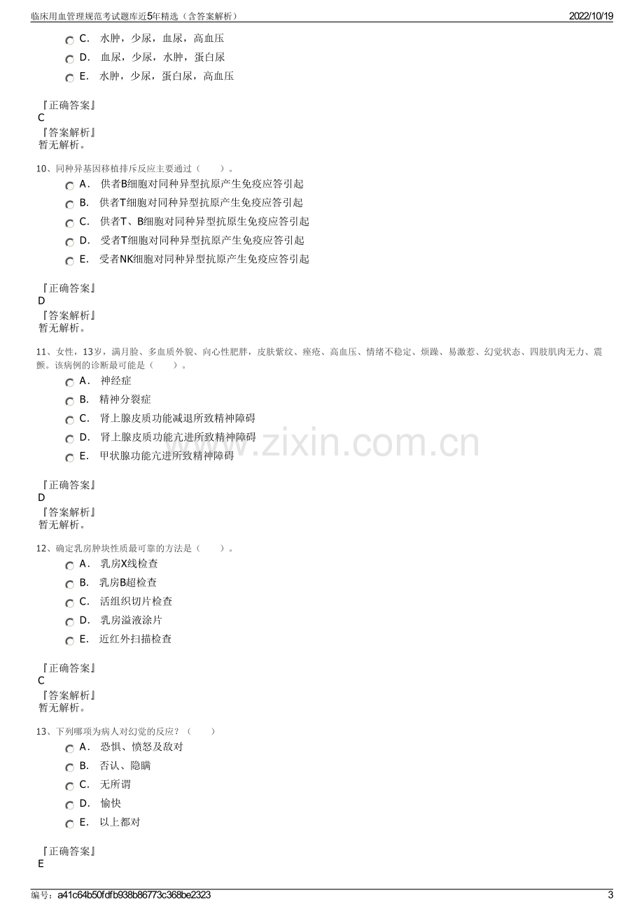 临床用血管理规范考试题库近5年精选（含答案解析）.pdf_第3页