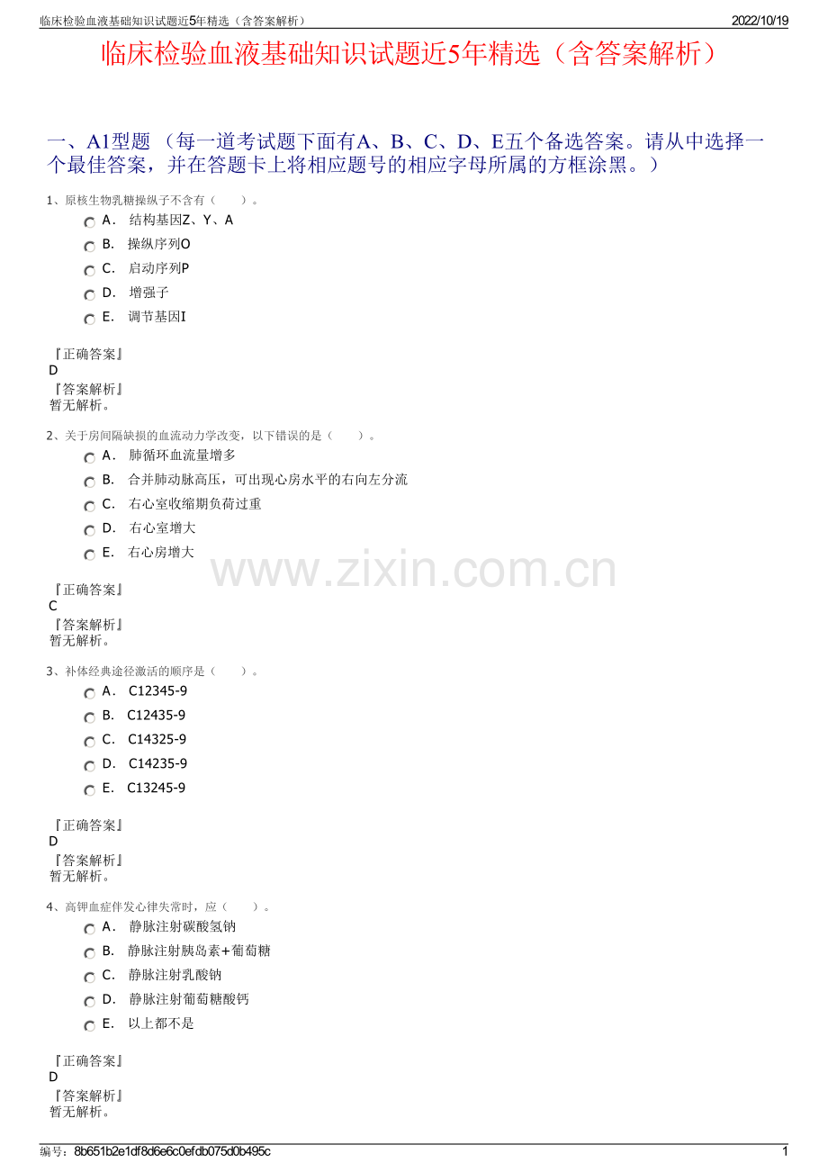 临床检验血液基础知识试题近5年精选（含答案解析）.pdf_第1页