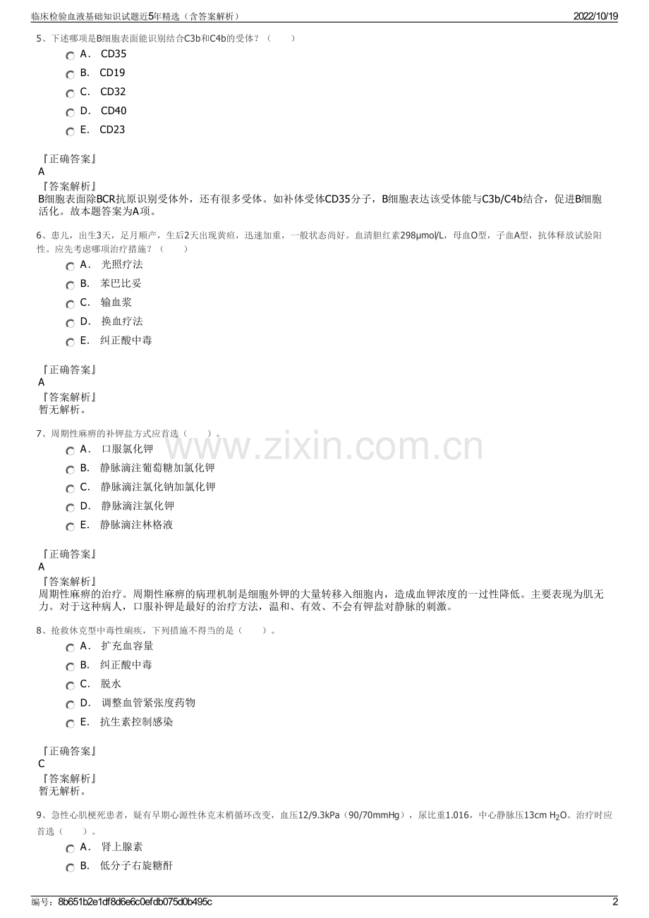 临床检验血液基础知识试题近5年精选（含答案解析）.pdf_第2页