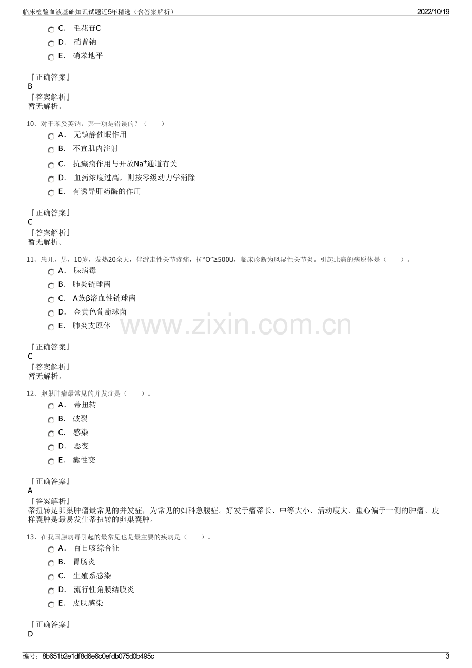 临床检验血液基础知识试题近5年精选（含答案解析）.pdf_第3页