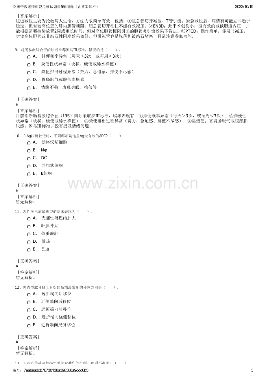 临床带教老师师资考核试题近5年精选（含答案解析）.pdf_第3页