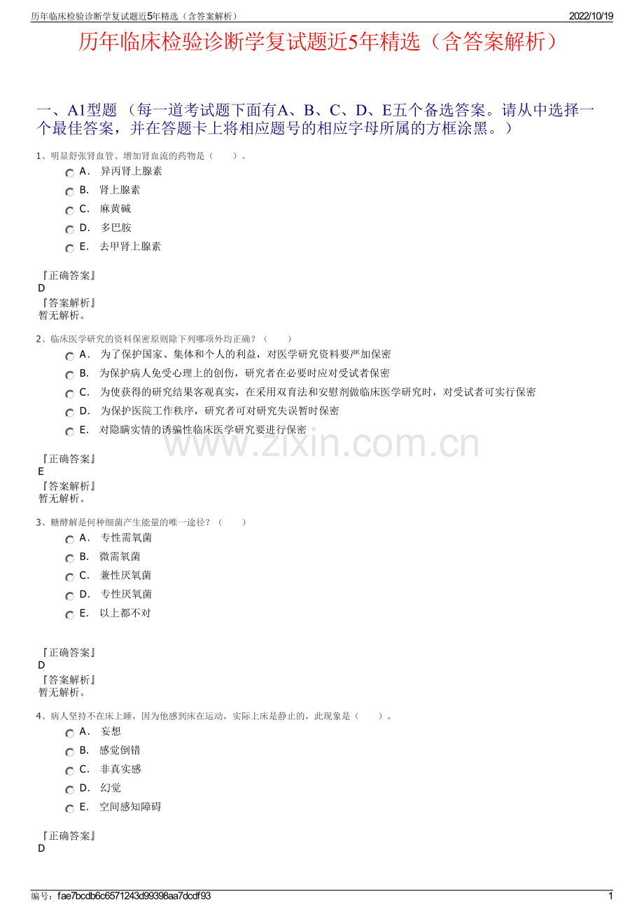 历年临床检验诊断学复试题近5年精选（含答案解析）.pdf_第1页