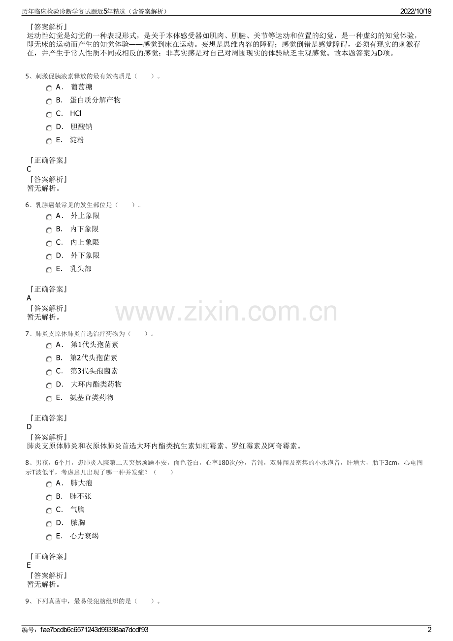 历年临床检验诊断学复试题近5年精选（含答案解析）.pdf_第2页