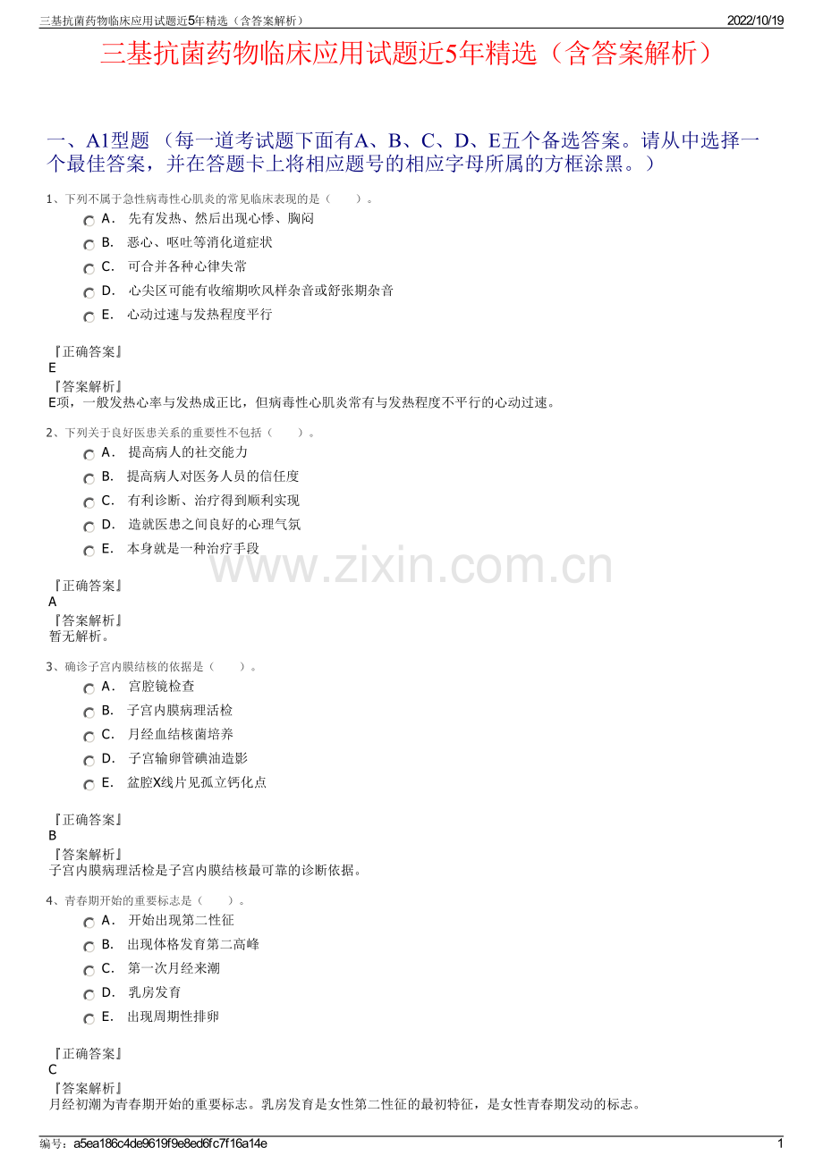 三基抗菌药物临床应用试题近5年精选（含答案解析）.pdf_第1页