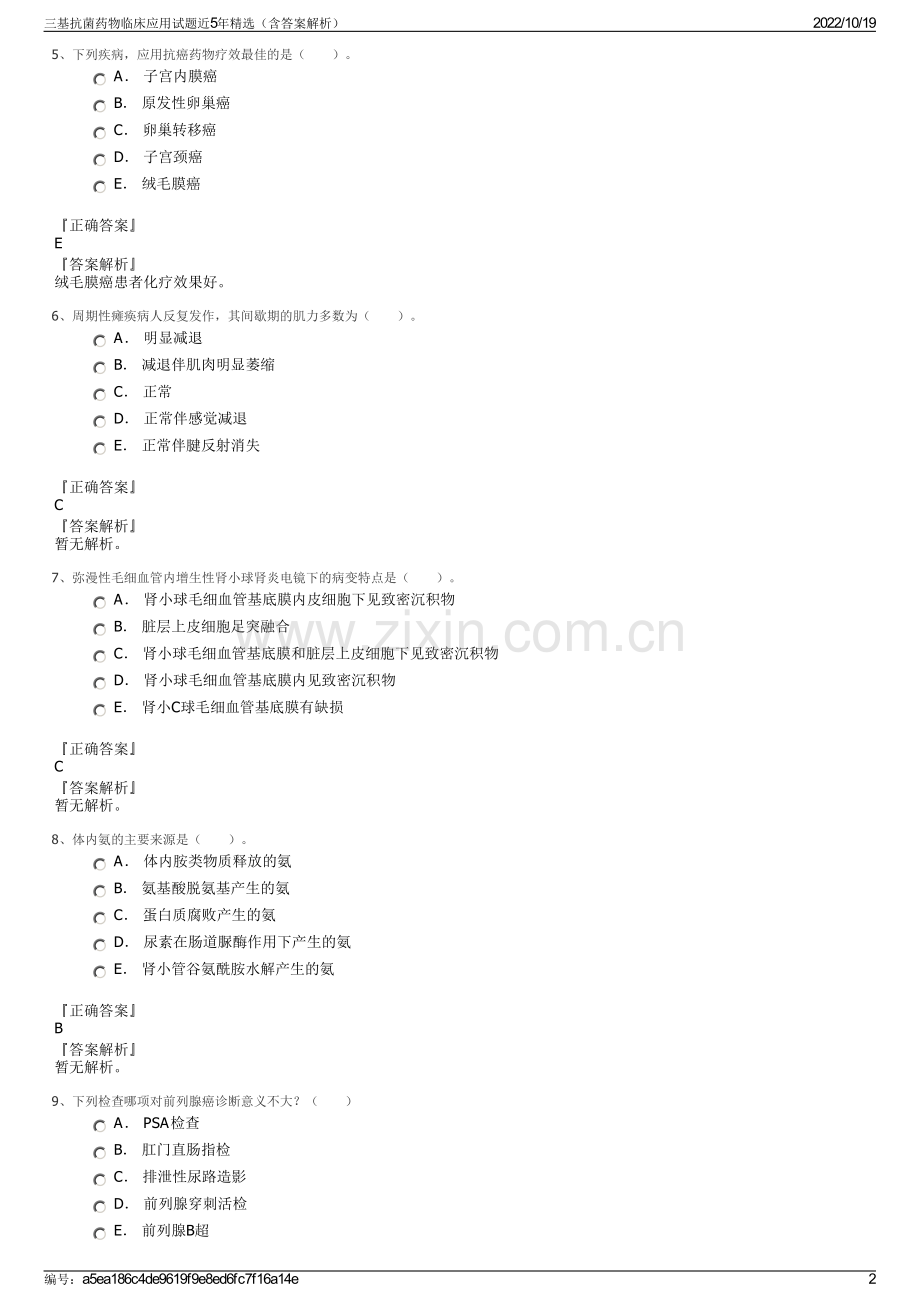 三基抗菌药物临床应用试题近5年精选（含答案解析）.pdf_第2页