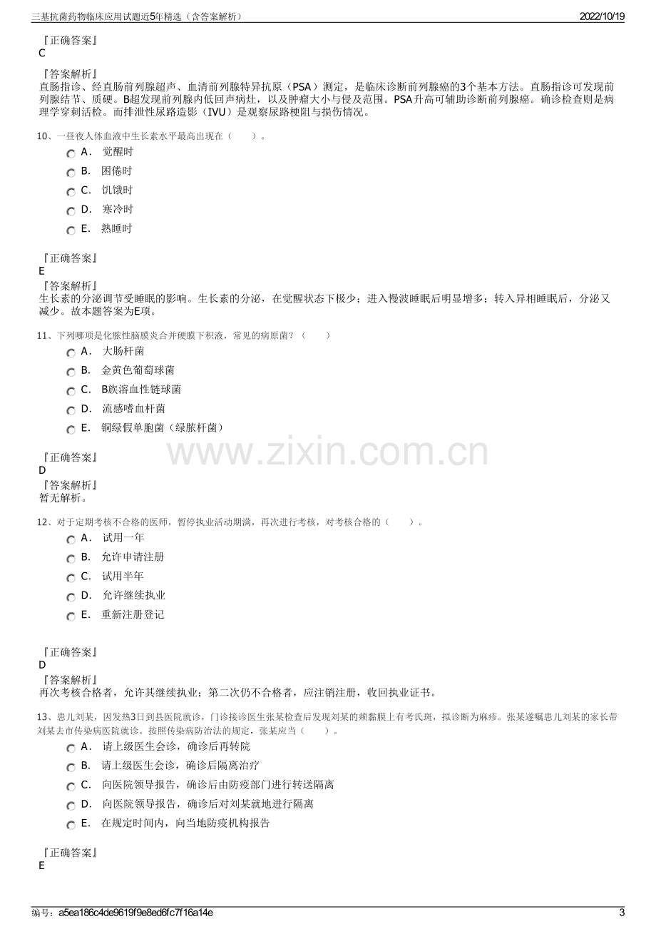 三基抗菌药物临床应用试题近5年精选（含答案解析）.pdf_第3页