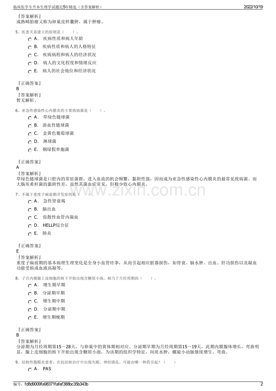 临床医学专升本生理学试题近5年精选（含答案解析）.pdf_第2页