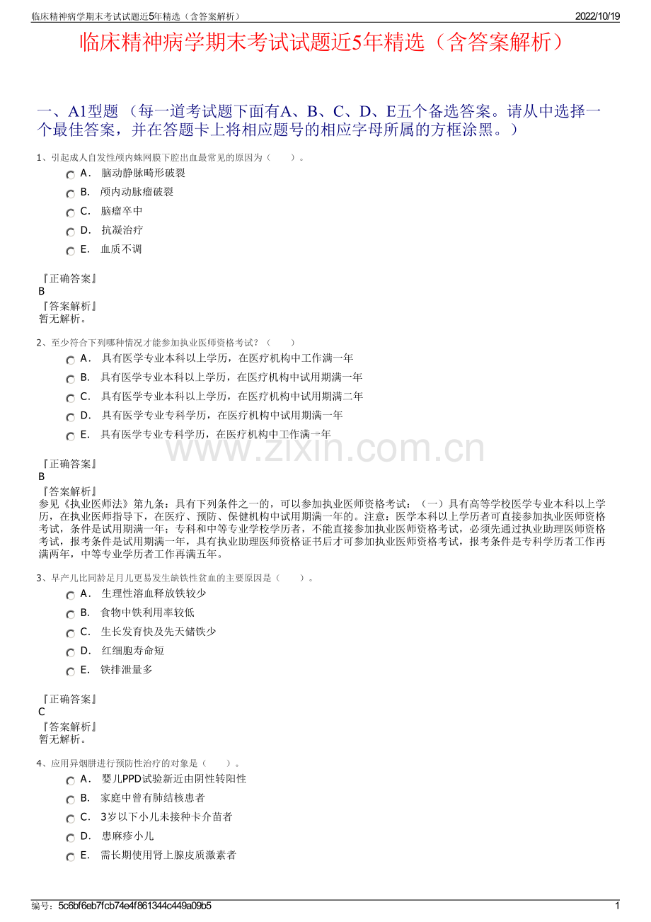 临床精神病学期末考试试题近5年精选（含答案解析）.pdf_第1页