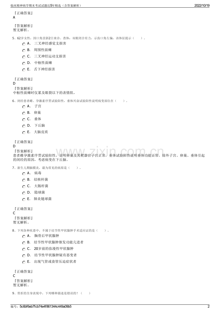 临床精神病学期末考试试题近5年精选（含答案解析）.pdf_第2页